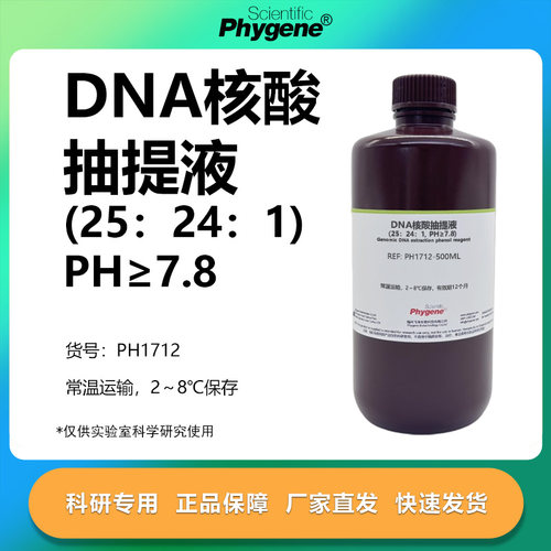DNA核酸抽提液科研专用