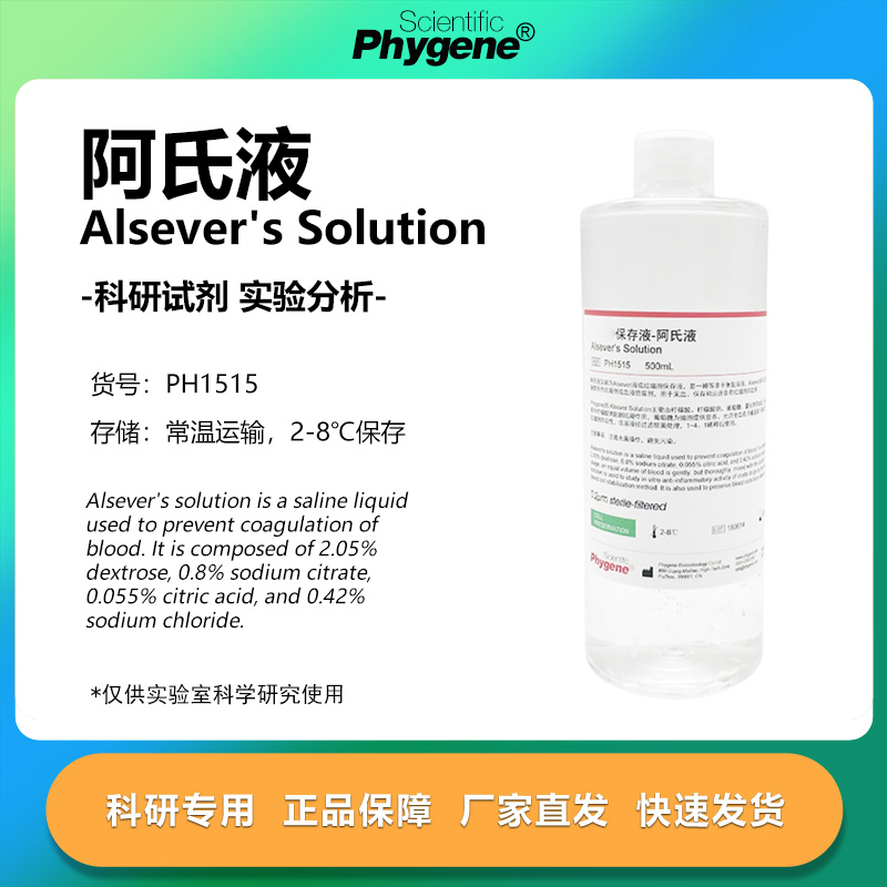 phygene试剂阿氏液科研专用