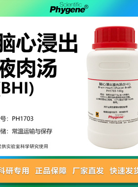 脑心浸出液肉汤(BHI) 浸出液 金黄色葡萄球菌检验 培养基 250g