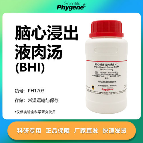 脑心浸出液肉汤(BHI)实验专用