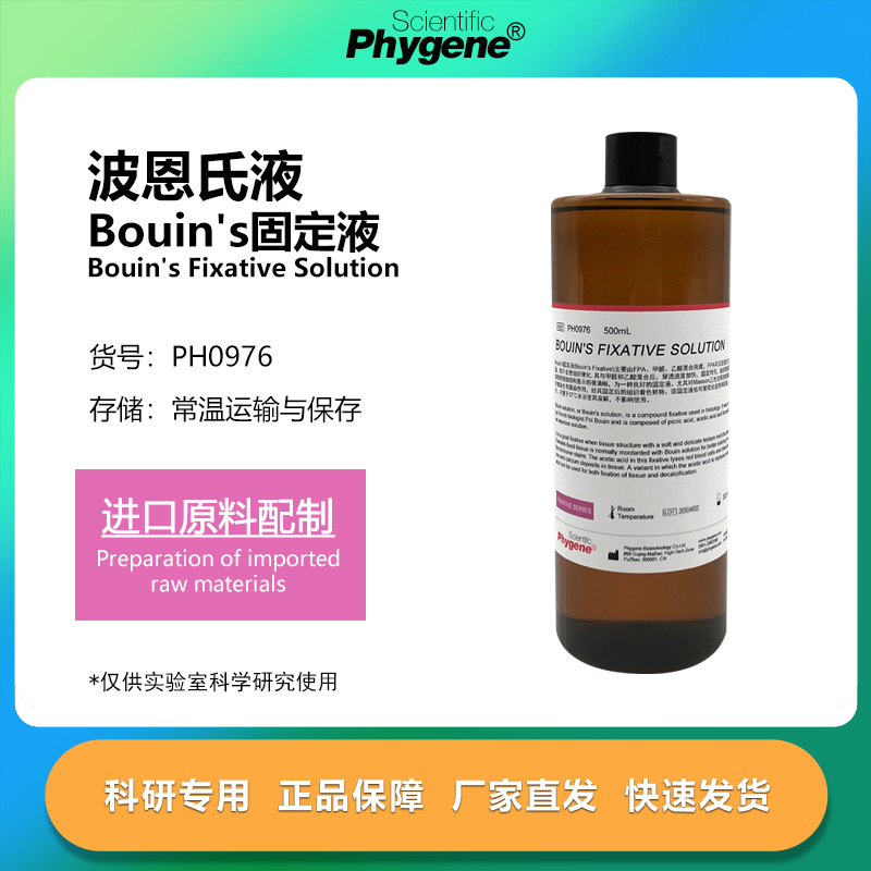 Bouin's固定液波恩氏液