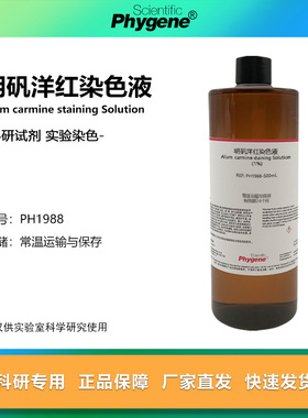 明矾洋红染色液 硫酸铝钾胭脂红溶液 科研实验试剂 500mL PHYGENE