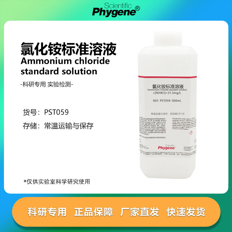 氯化铵标准溶液 31.5mg/L 5% 10% 科研实验 500mL PST059 PHYGENE,工业油品/胶粘/化学/实验室用品,试剂,淘宝优惠券,粉丝福利购,淘宝优惠卷