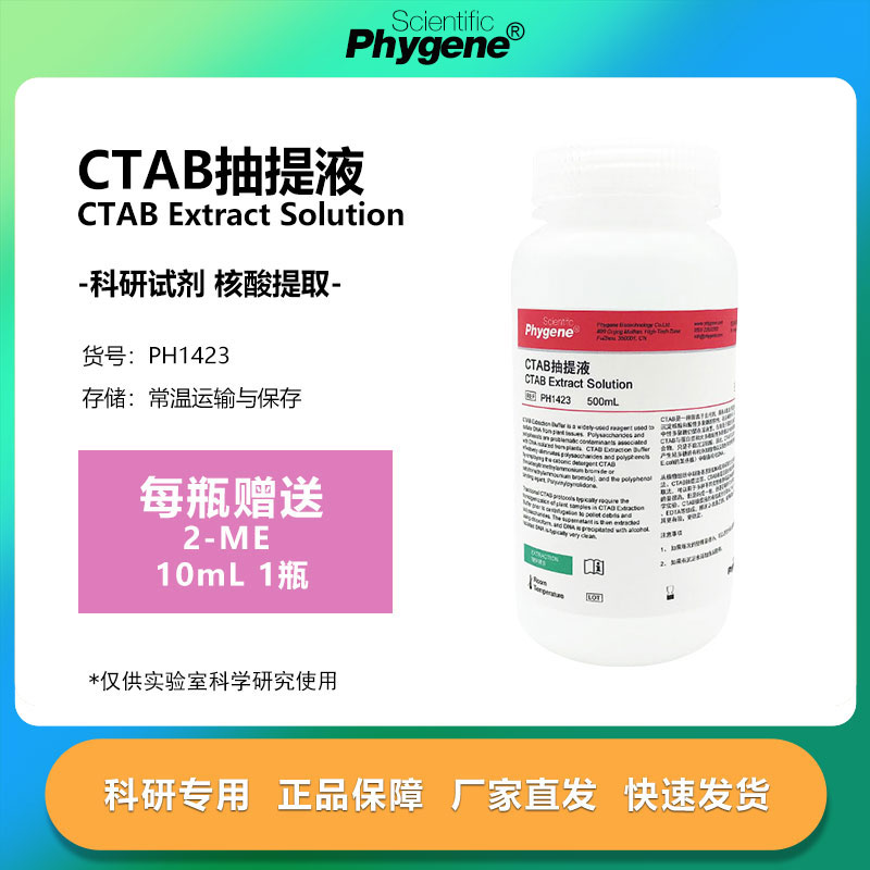 CTAB抽提液植物DNA提取
