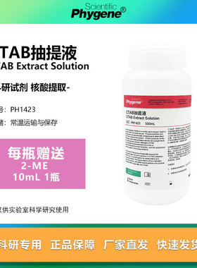 CTAB抽提液 CTAB试剂 500mL 植物DNA提取 [PH1423 PHYGENE]