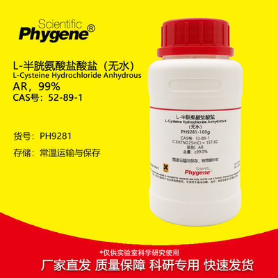 L-半胱氨酸盐酸盐 无水 99% CAS:52-89-1 科研试剂 实验专用 100g