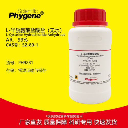 L-半胱氨酸盐酸盐 无水 99% CAS:52-89-1 科研试剂 实验专用 100g