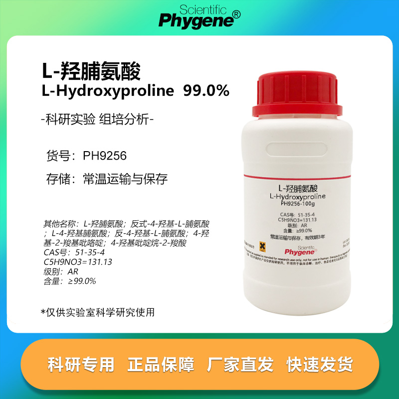 L-羟脯氨酸 L-羟基脯氨酸 CAS:51-35-4 实验试剂 100g PHYGENE