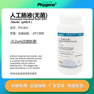 人工肠液 SIF模拟液 无菌 人工小肠液 500mL实验 PH1841 PHYGENE