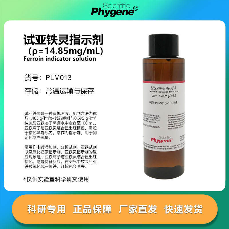 试亚铁灵指示剂 氧化还原试剂 化学需氧量检测实验 14.85mg/mL