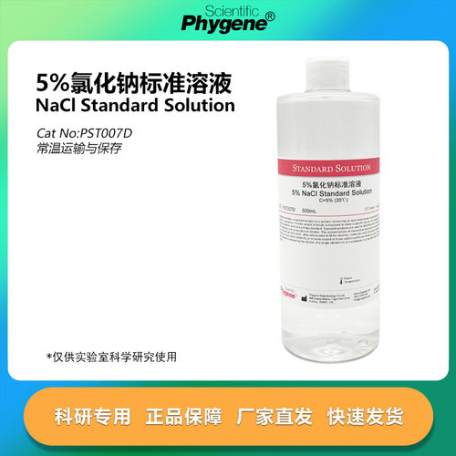 5%氯化钠标准溶液 盐雾实验专用 500mL [PST007D PHYGENE]