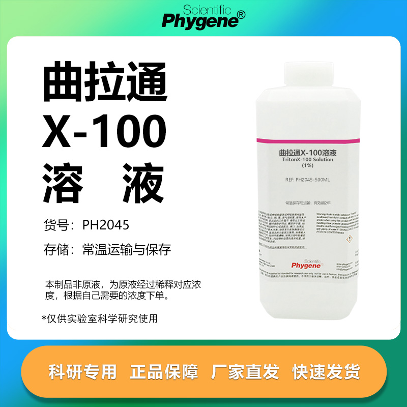 曲拉通X-100溶液科研专用