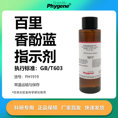 0.1%百里香酚蓝指示液