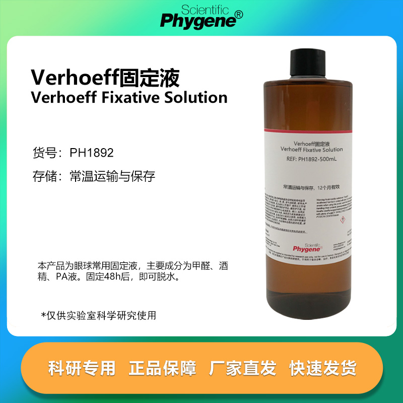 Verhoeff固定液实验专用