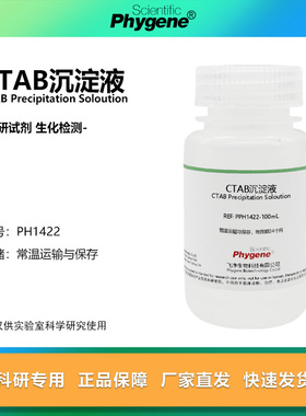 CTAB沉淀液 植物DNA核酸提纯 实验试剂 500ML [PH1422 PHYGENE]