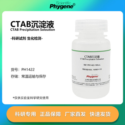 CTAB沉淀液植物DNA核酸提纯