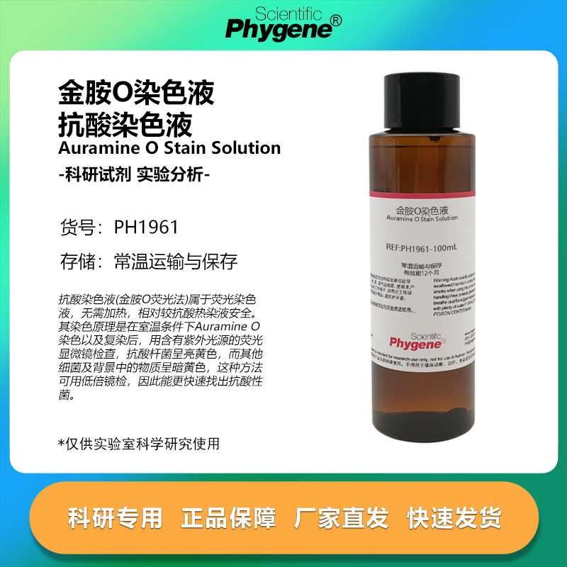 金胺O染色液科研专用