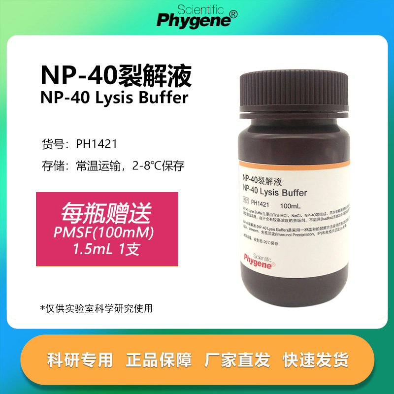 PHYGENE试剂NP40裂解液实验专用