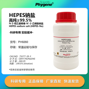 乙磺酸钠盐 高纯 羟乙基哌嗪 HEPES钠盐 75277