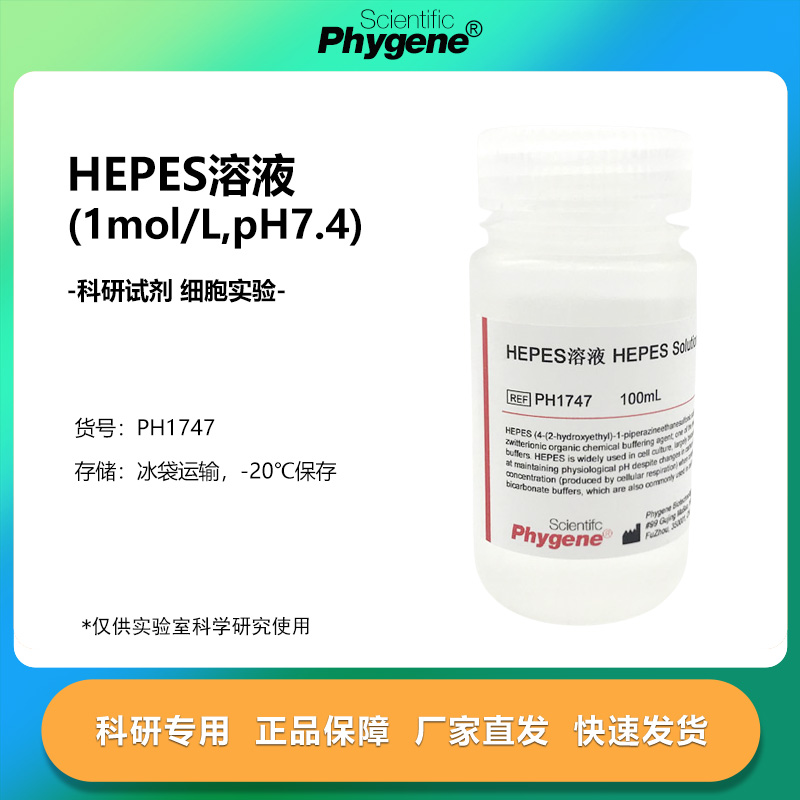 HEPES溶液 1mol/L pH7.2-7.4 100mL 细胞培养 无菌 可 PH1747