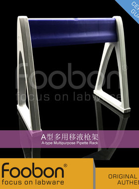 Foobon A型多用移液枪架 #FB2025