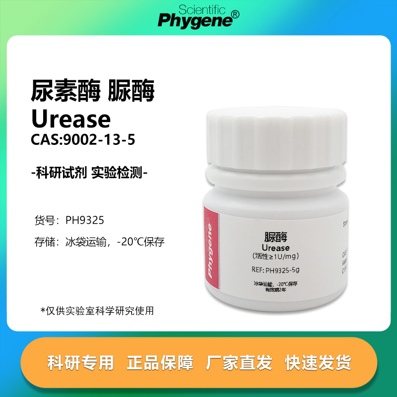 脲酶尿素酶200300Umg实验试剂