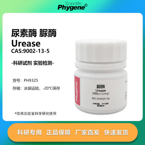 脲酶尿素酶200300Umg实验试剂