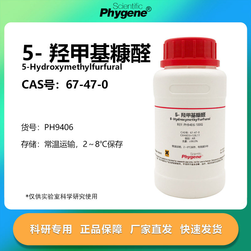 5-羟甲基糠醛 95% 5-羟甲基-2-呋喃甲醛 CAS: 67-47-0 实验试剂,工业油品/胶粘/化学/实验室用品,试剂,淘宝优惠券,粉丝福利购,淘宝优惠卷
