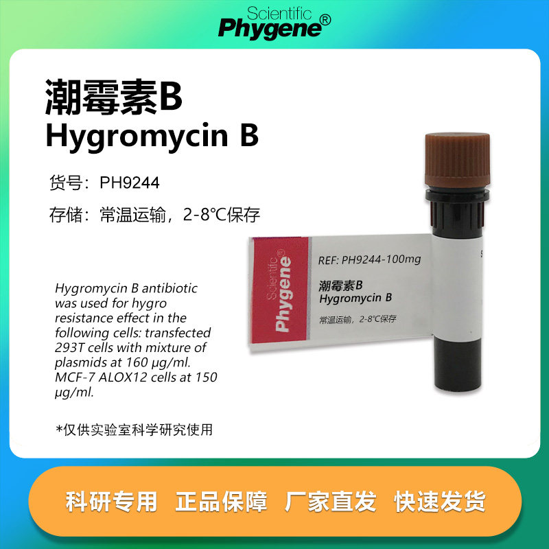 潮霉素B Hygromycin B 98% 科研专用 实验试剂 [PH9244 PHYGENE],工业油品/胶粘/化学/实验室用品,试剂,淘宝优惠券,粉丝福利购,淘宝优惠卷