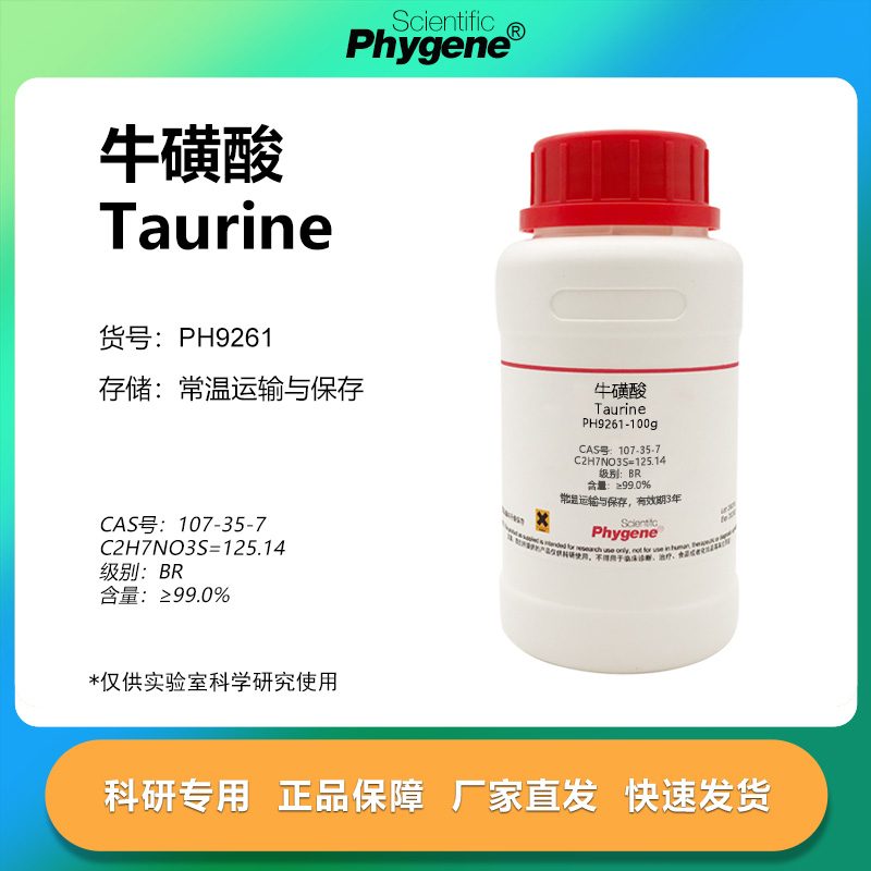 牛磺酸牛胆碱2-氨基乙磺酸