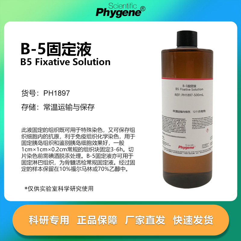 B-5固定液实验专用500mL