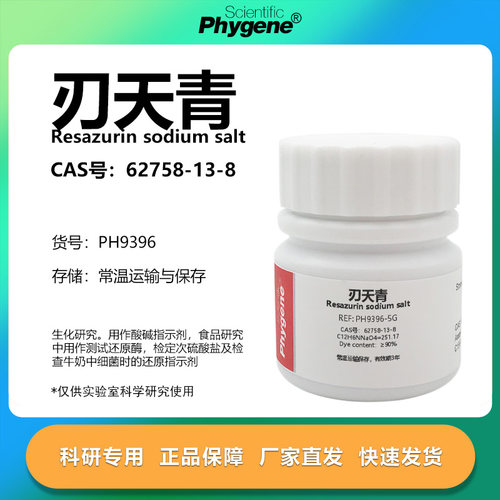 Phygene试剂刃天青科研专用