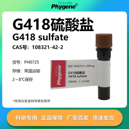 G418硫酸盐科研专用