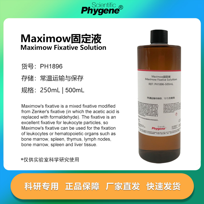 Maximow固液液实验专用