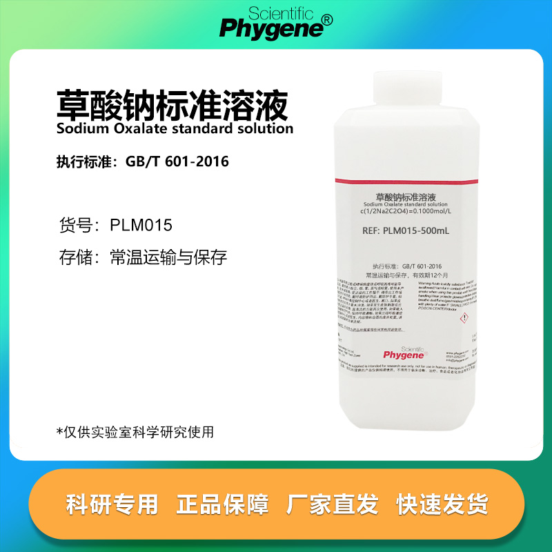草酸钠标准溶液实验专用