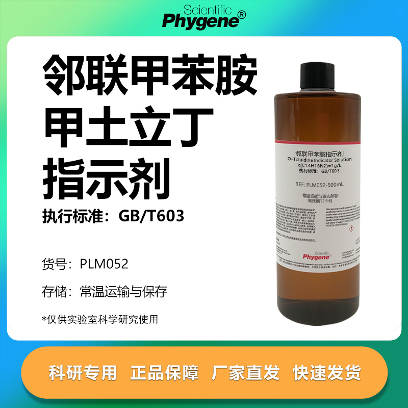 邻联甲苯胺指示剂实验专用