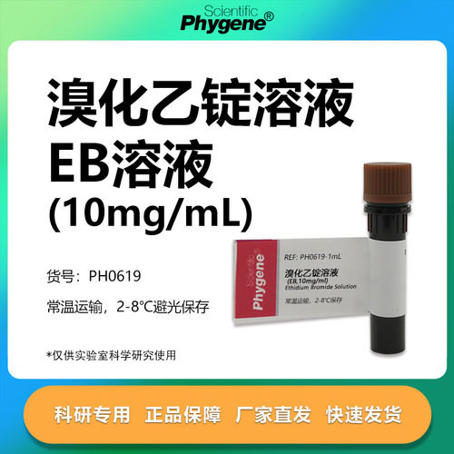 溴化乙锭溶液科研专用