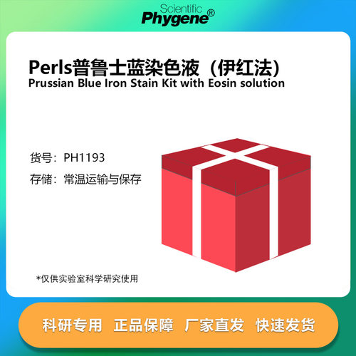 普鲁士蓝染色液（伊红法）