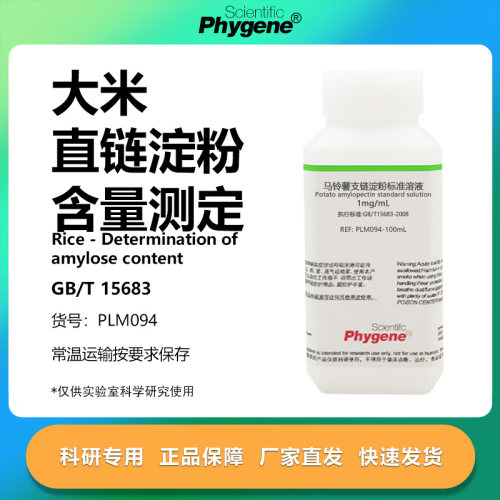 马铃薯直链支链淀粉标准溶液