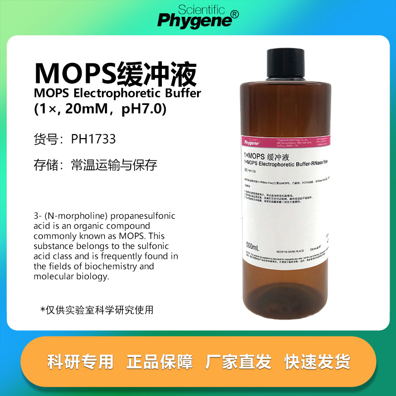 MOPS缓冲液(1X)科研专用