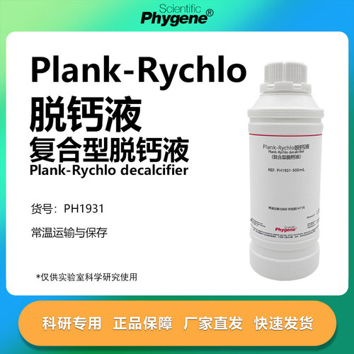 Plank-Rychlo快速脱钙液