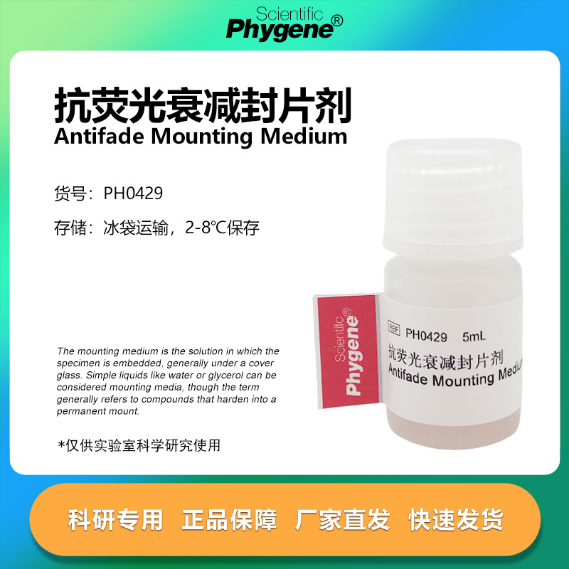 抗荧光衰减封片剂科研专用