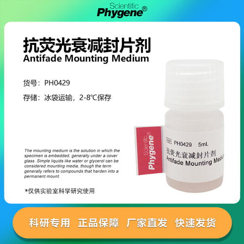 抗荧光衰减封片剂科研专用