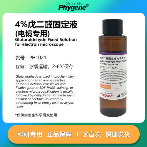 4%戊二醛固定液电镜专用