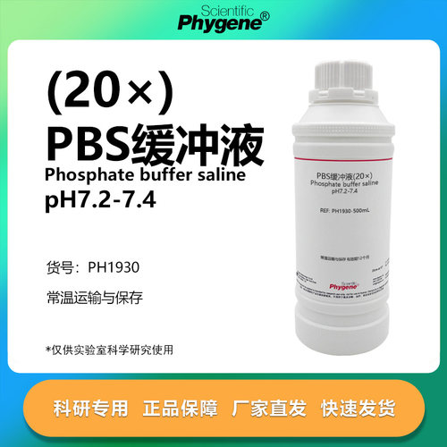 PBS缓冲液(20×）科研专用