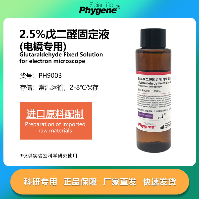 2.5%戊二醛固定液电镜专用
