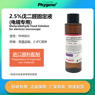 2.5%戊二醛固定液电镜专用
