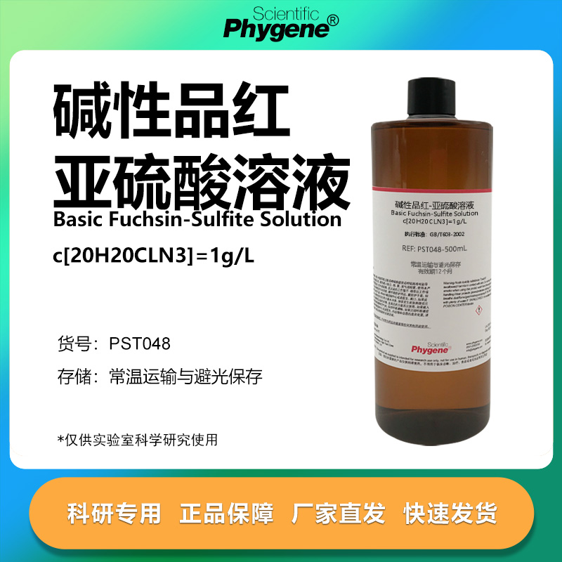 碱性品红亚硫酸溶液试液 环氧乙烷EO残留量检测 科研实验 100mL