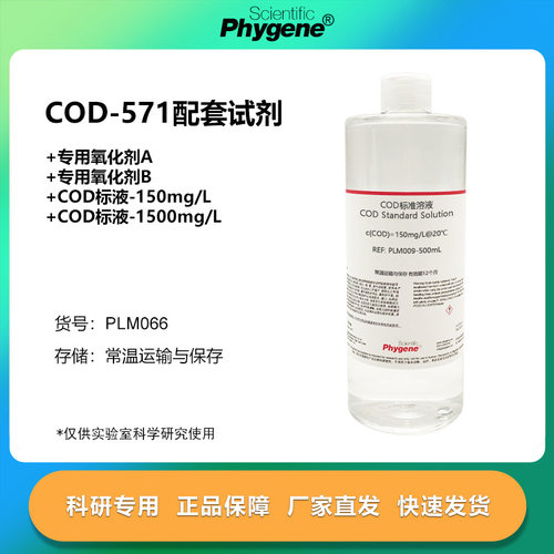 COD-571配套试剂 专用氧化剂AB COD水质检测标准溶液 科研实验
