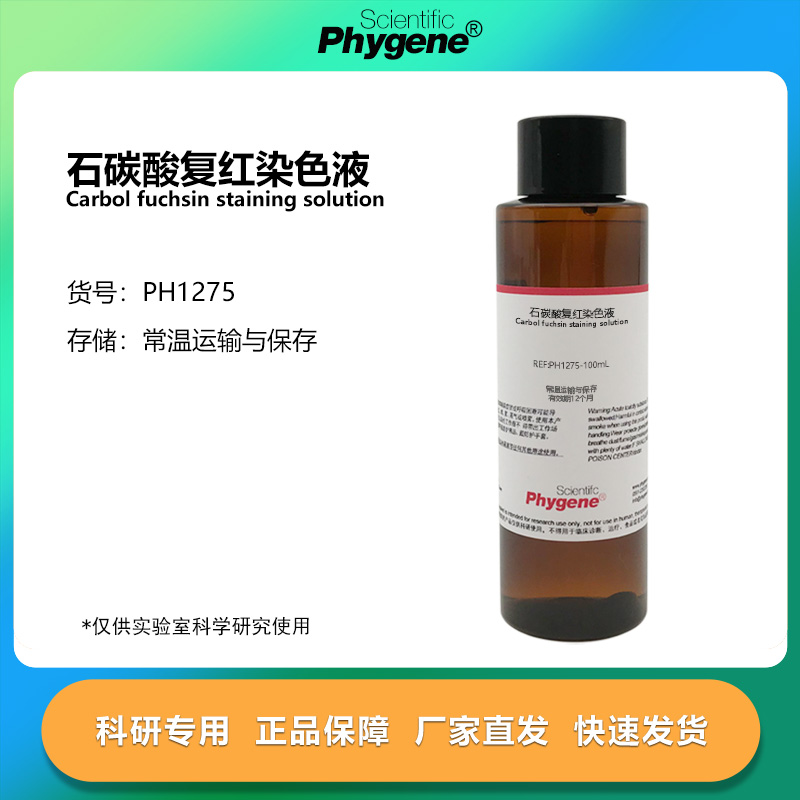石碳酸复红染液实验试剂